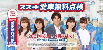 スズキ愛車無料点検☆２０２１☆実施中